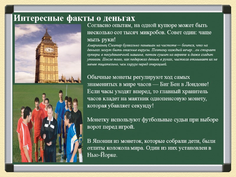 Интересные факты о деньгах Согласно опытам, на одной купюре может быть несколько сот тысяч